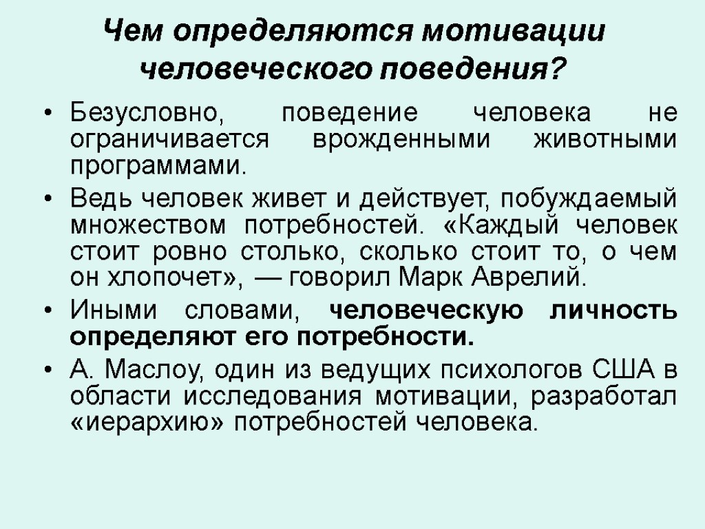 Чем определяются мотивации человеческого поведения? Безусловно, поведение человека не ограничивается врожденными животными программами. Ведь